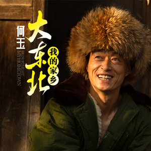 大东北我的家乡 (DJ版)