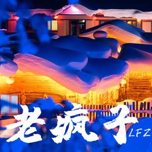 孤独的船 （DJ弹鼓版）