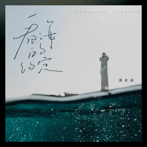 看海的约定