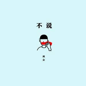 不说 (原来是不说)