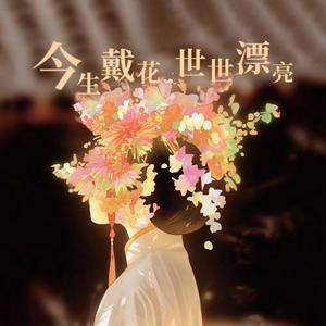 今生戴花 世世漂亮