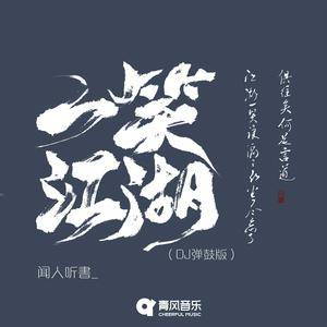 一笑江湖 (DJ版)