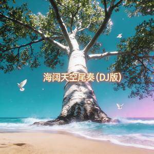 海阔天空