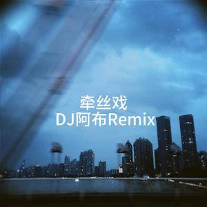 牵丝戏 (DJ版)
