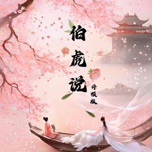 伯虎说 (DJ版)