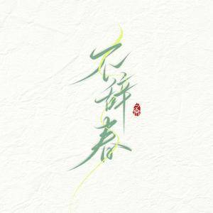 不辞春