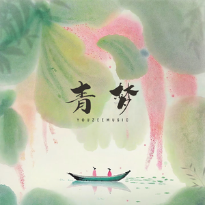 青梦