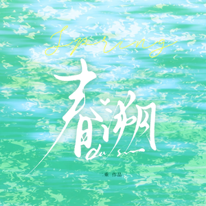 春溯