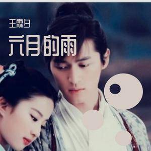 六月的雨 《仙剑奇侠传一》