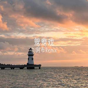 鸳鸯戏
