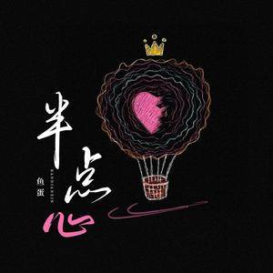 半点心