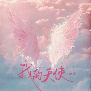 我的天使