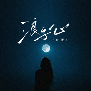 浪子心