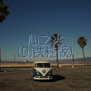 心之火