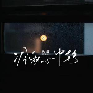 冷雨心中转