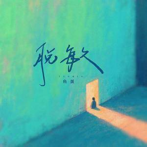 脱敏