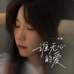 谁无心的爱