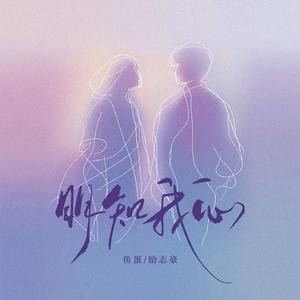 明知我心