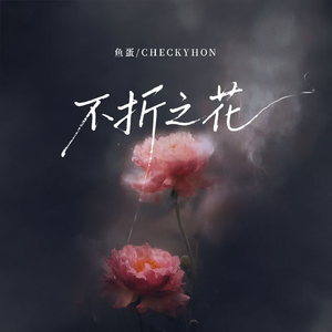 不折之花