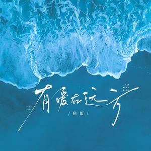 有爱在远方
