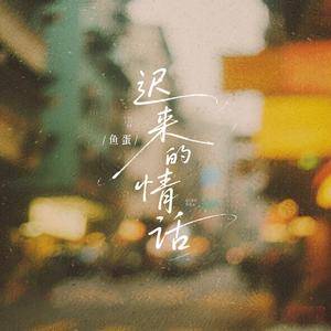 迟来的情话 (粤语版伴奏)