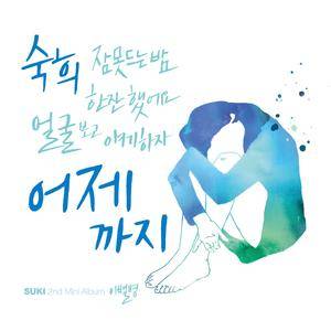 어제까지 (feat. 길구봉구) (feat. 길구봉구)