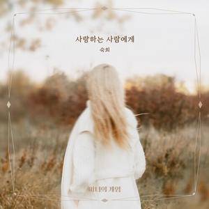 사랑하는 사람에게