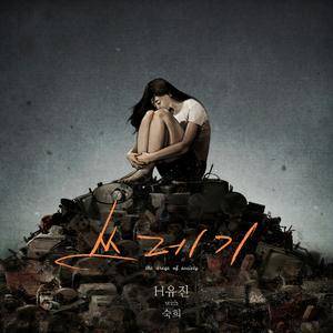 쓰레기 (feat.숙희)