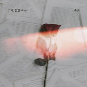 그댈 향한 마음이 (Inst.)