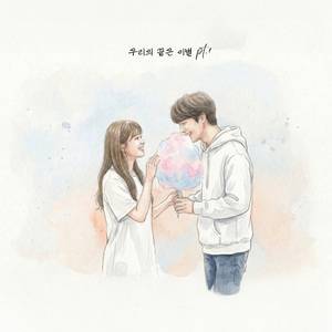 이별을 준비하는 법을 몰라서