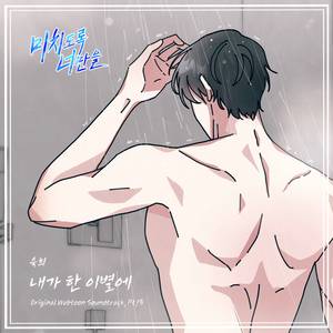 내가 한 이별에