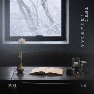 여전히 나 그대 향한 내 마음은