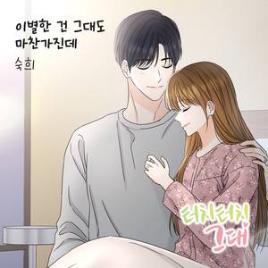 이별한 건 그대도 마찬가진데 (Inst.)