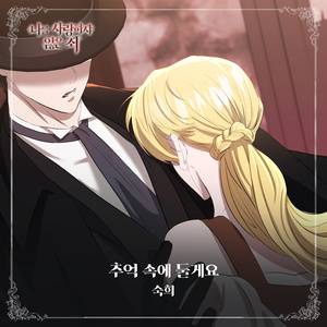 추억 속의 둘게요 (inst.)