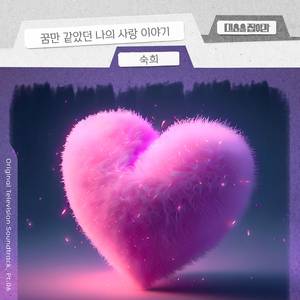 꿈만 같았던 나의 사랑 이야기 (Inst.)