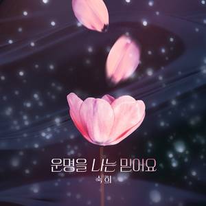운명을 나는 믿어요 (Instrumental)