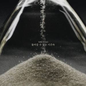 돌아갈 수 없는 시간속 (Inst.)