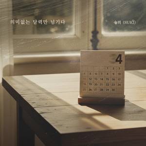 의미없는 달력만 넘기다 (inst.)