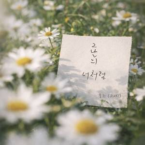 그날의 너처럼 (Inst.)