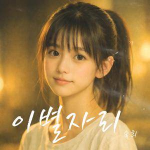 이별자리 (Inst.)
