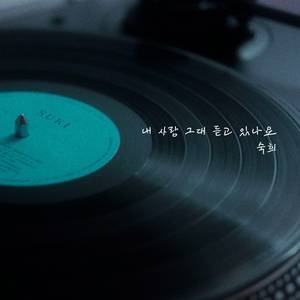 내 사랑 그대 듣고 있나요