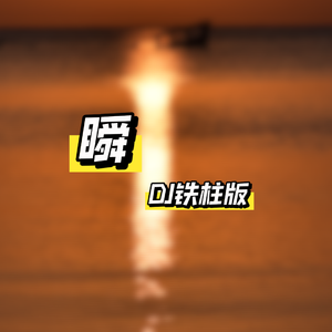 瞬