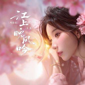 江上晚风吟(粤语版)