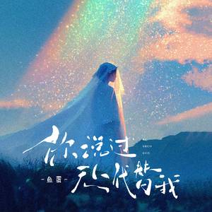 你说过无人代替我