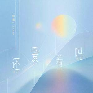 还爱着吗