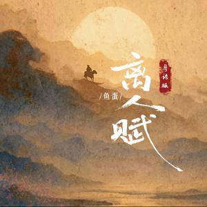离人赋(粤语版)