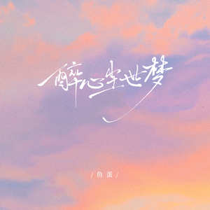 醉心尘世梦
