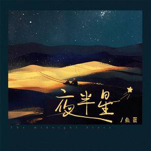 夜半星