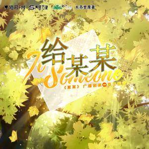 《给某某》丨木苏里原著《某某》广播剧