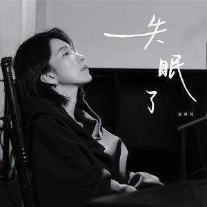 失眠了